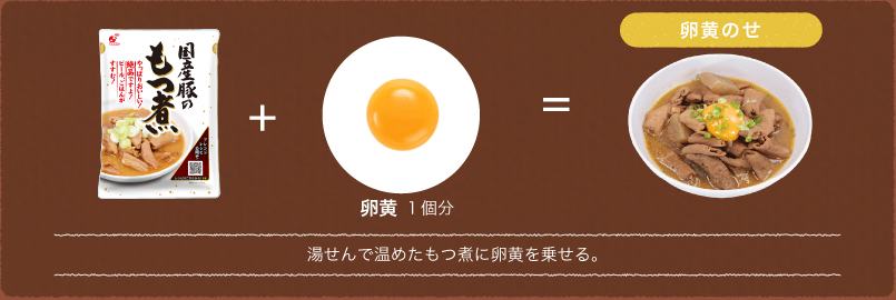 湯せんで温めたもつ煮に卵黄を乗せる。
