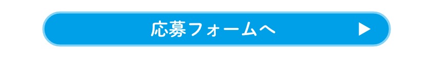 応募フォームへ