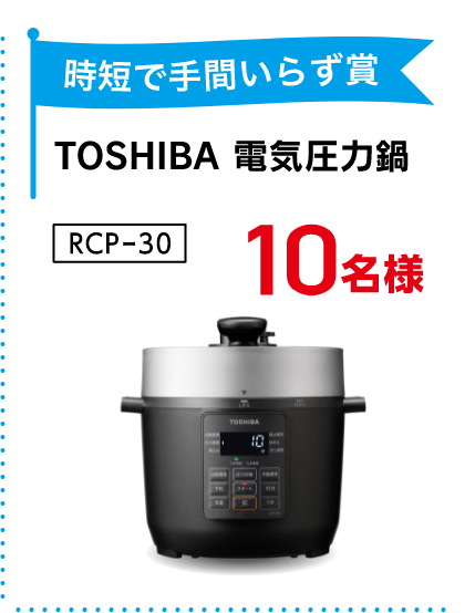 TOSHIBA 電気圧力鍋 RCP30R