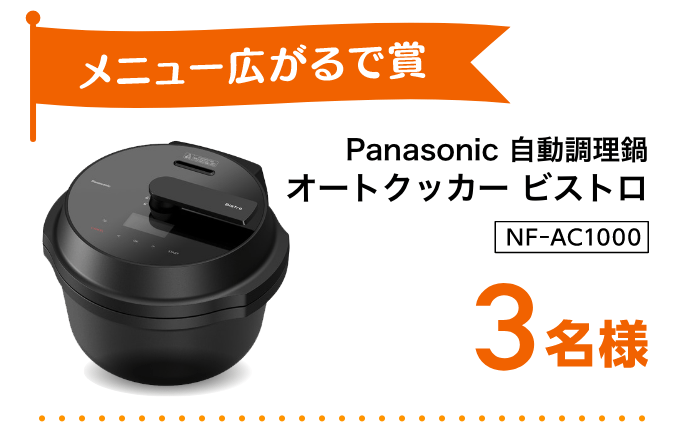 Panasonic 自動調理鍋オートクッカービストロ NF-AC1000