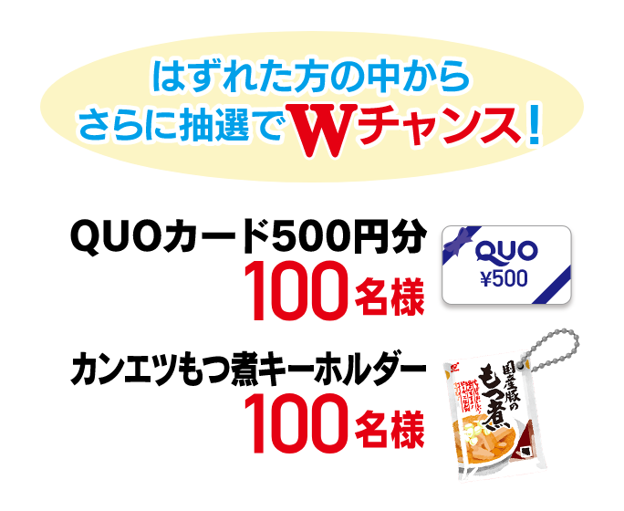 QUOカード500円分、カンエツもつ煮キーホルダー