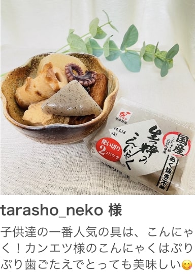 tarasho_neko 様 子供達の一番人気の具は、こんにゃく！カンエツ様のこんにゃくはぷりぷり歯ごたえでとっても美味しい