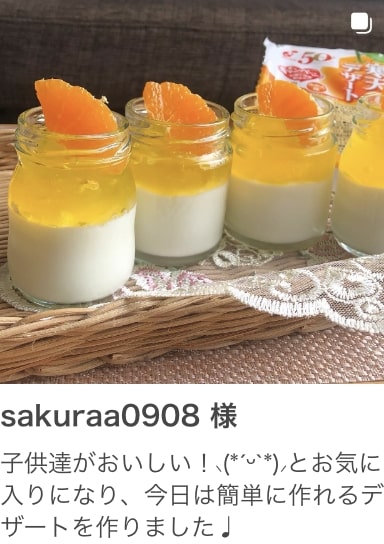 sakuraa0908 様 子供達がおいしい！⸜(*ˊᵕˋ*)⸝とお気に入りになり、今日は簡単に作れるデザートを作りました♩