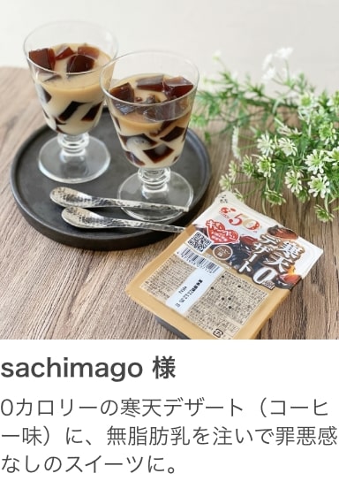 sachimago 様 0カロリーの寒天デザート（コーヒー味）に、無脂肪乳を注いで罪悪感なしのスイーツに。