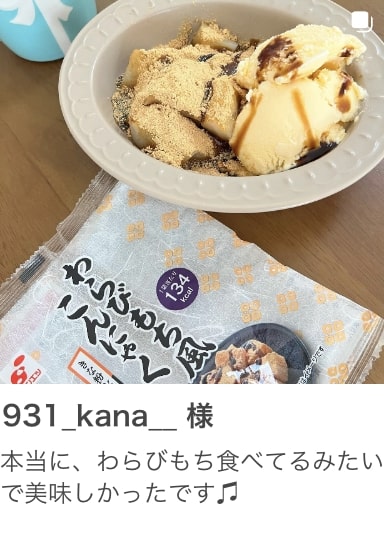 931_kana__ 様 本当に、わらびもち食べてるみたいで美味しかったです