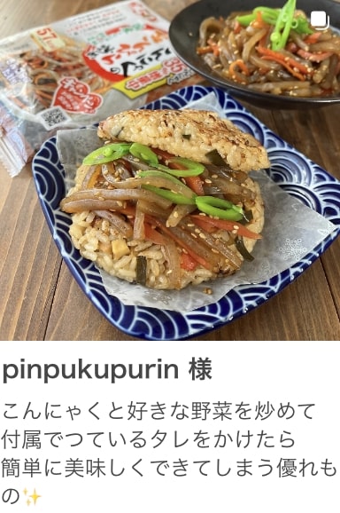 pinpukupurin 様 こんにゃくと好きな野菜を炒めて付属でつているタレをかけたら簡単に美味しくできてしまう優れもの