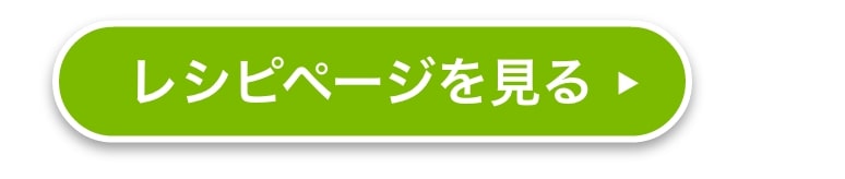 レシピページを見る