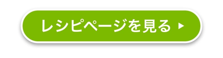 レシピページを見る