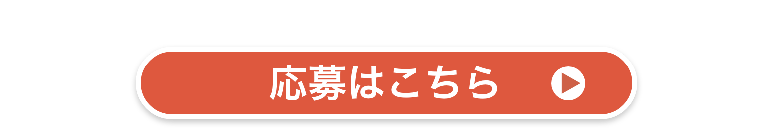 応募はこちら