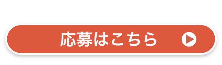 応募はこちら