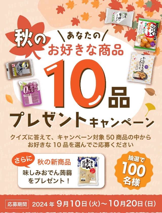 秋のあなたのお好きな商品10品プレゼントキャンペーン