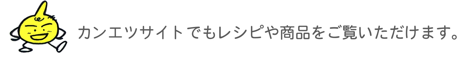 カンエツサイトでもレシピや商品をご覧いただけます。