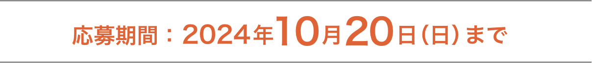 応募期間：2024年10月20日（日）まで