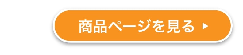 商品ページを見る