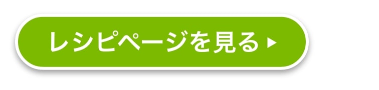 レシピページを見る