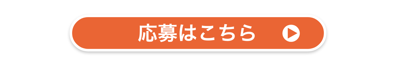 応募はこちら