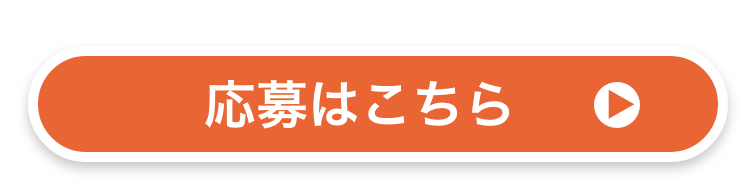 応募はこちら