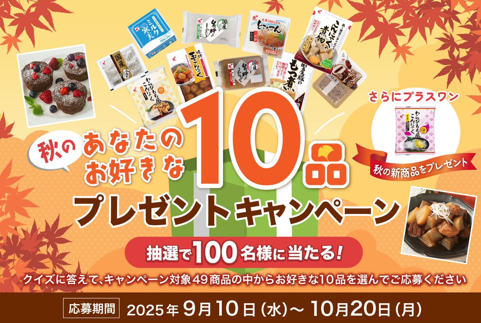 秋のあなたのお好きな商品10品プレゼントキャンペーン
