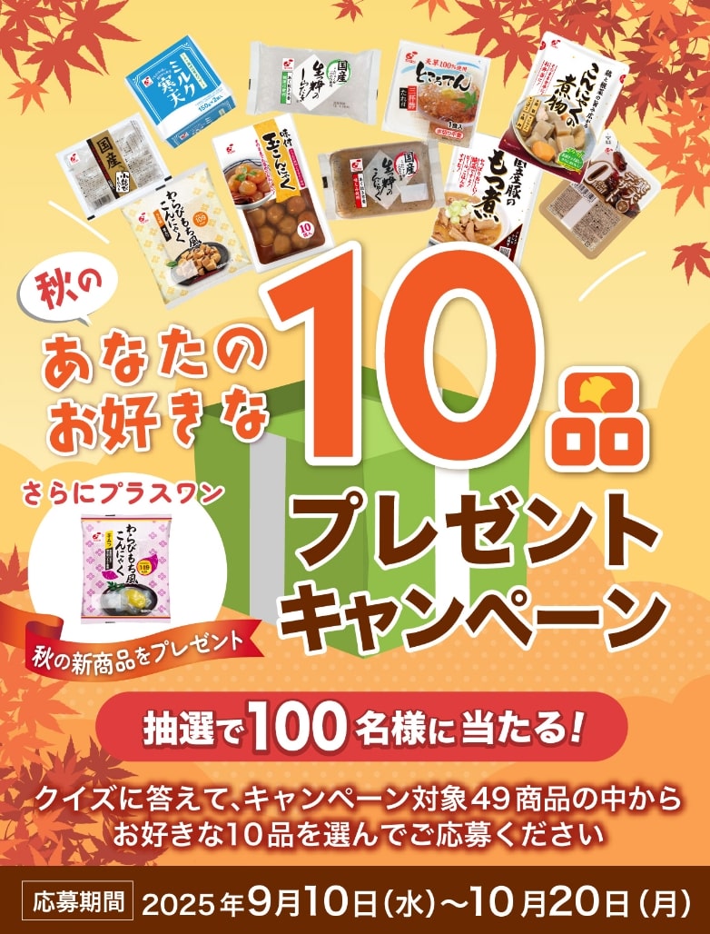 秋のあなたのお好きな商品10品プレゼントキャンペーン