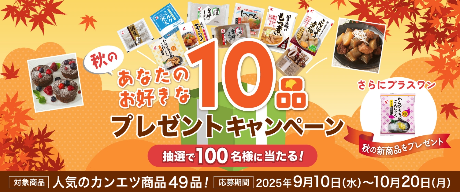 秋のセレクトキャンペーン