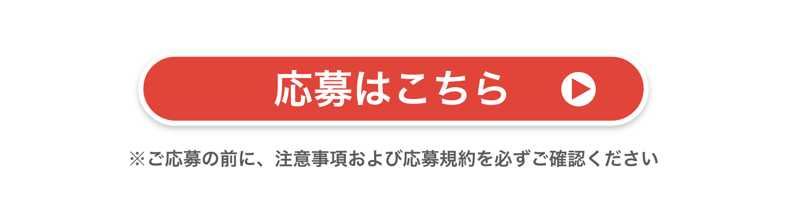 応募はこちら