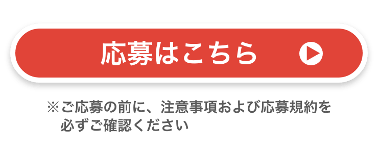応募はこちら