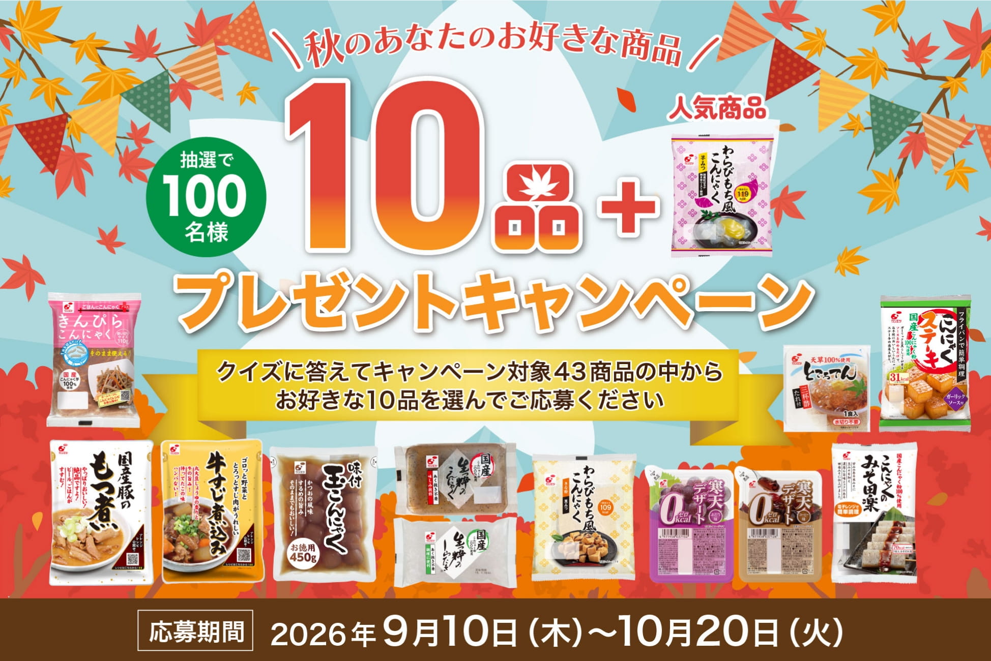 秋のあなたのお好きな商品10品プレゼントキャンペーン