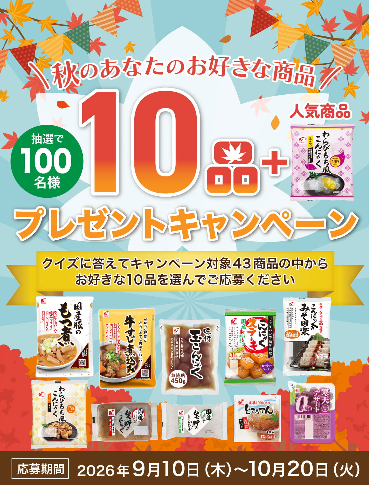 秋のあなたのお好きな商品10品プレゼントキャンペーン