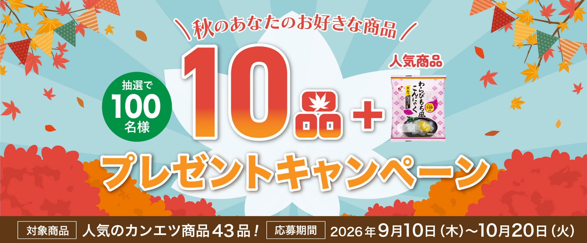 秋のお好きな10品プレゼントキャンペーン