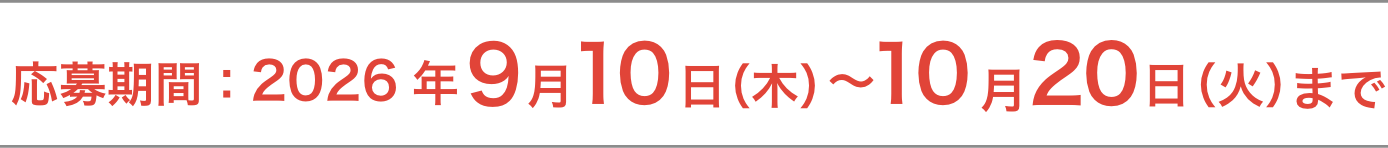 応募期間：2026年10月20日（火）まで