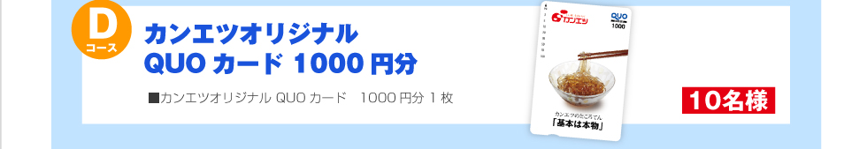 カンエツオリジナルQUOカード 1000円分