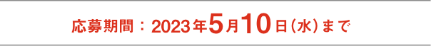 応募期間：2022年5月10日（火）まで