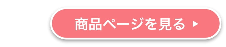 商品ページを見る