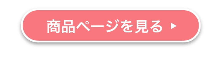 商品ページを見る