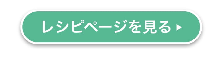 レシピページを見る