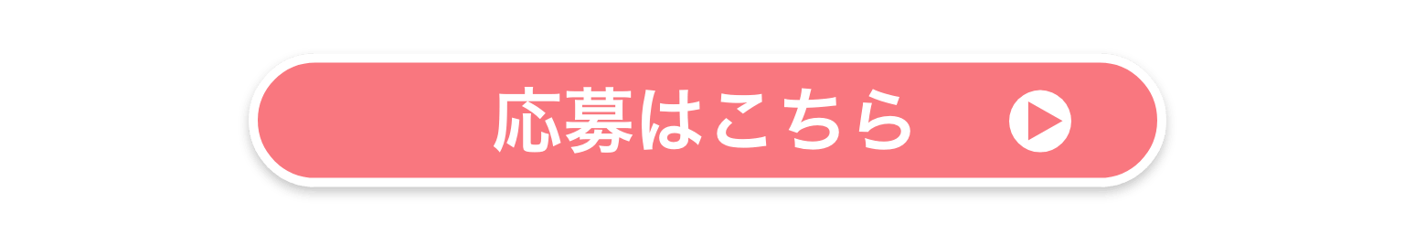応募はこちら