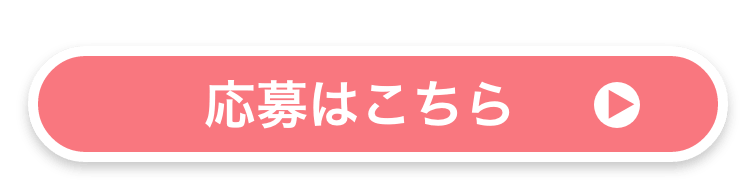 応募はこちら