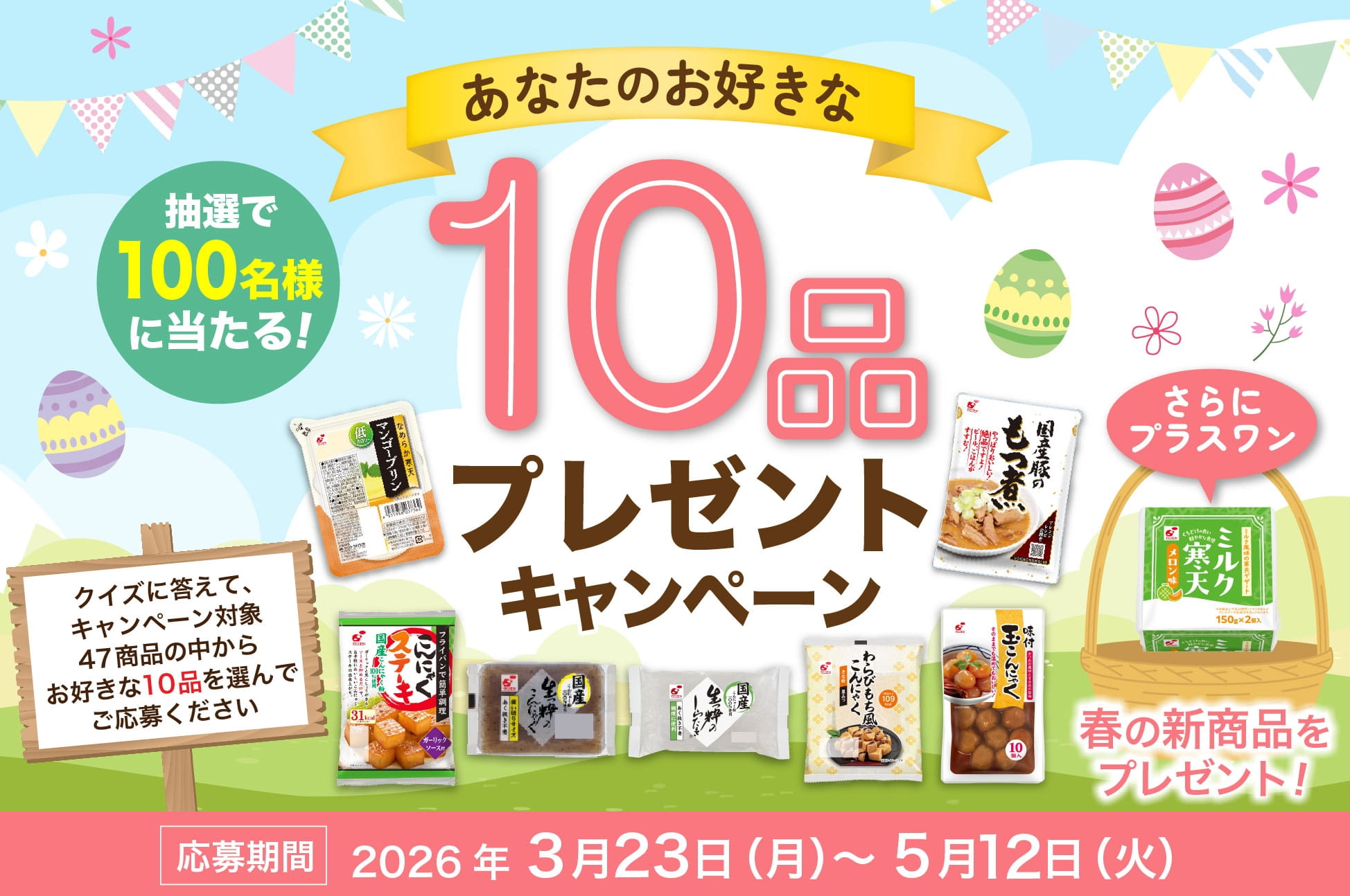 春のあなたのお好きな商品10品プレゼントキャンペーン