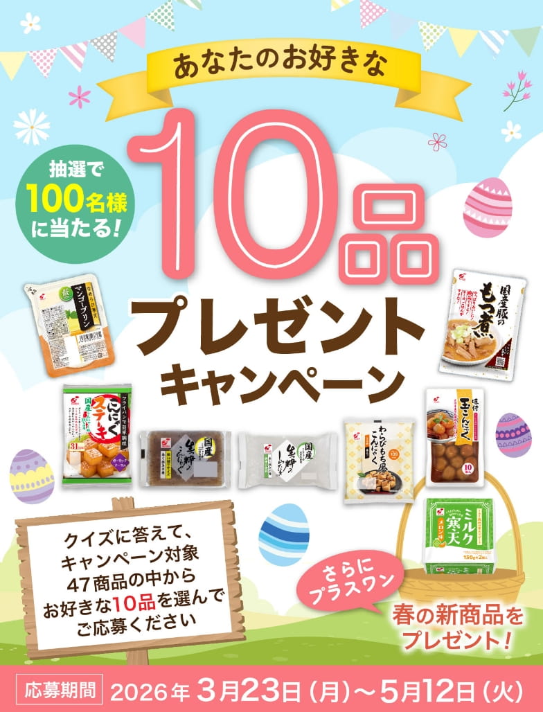 春のあなたのお好きな商品10品プレゼントキャンペーン