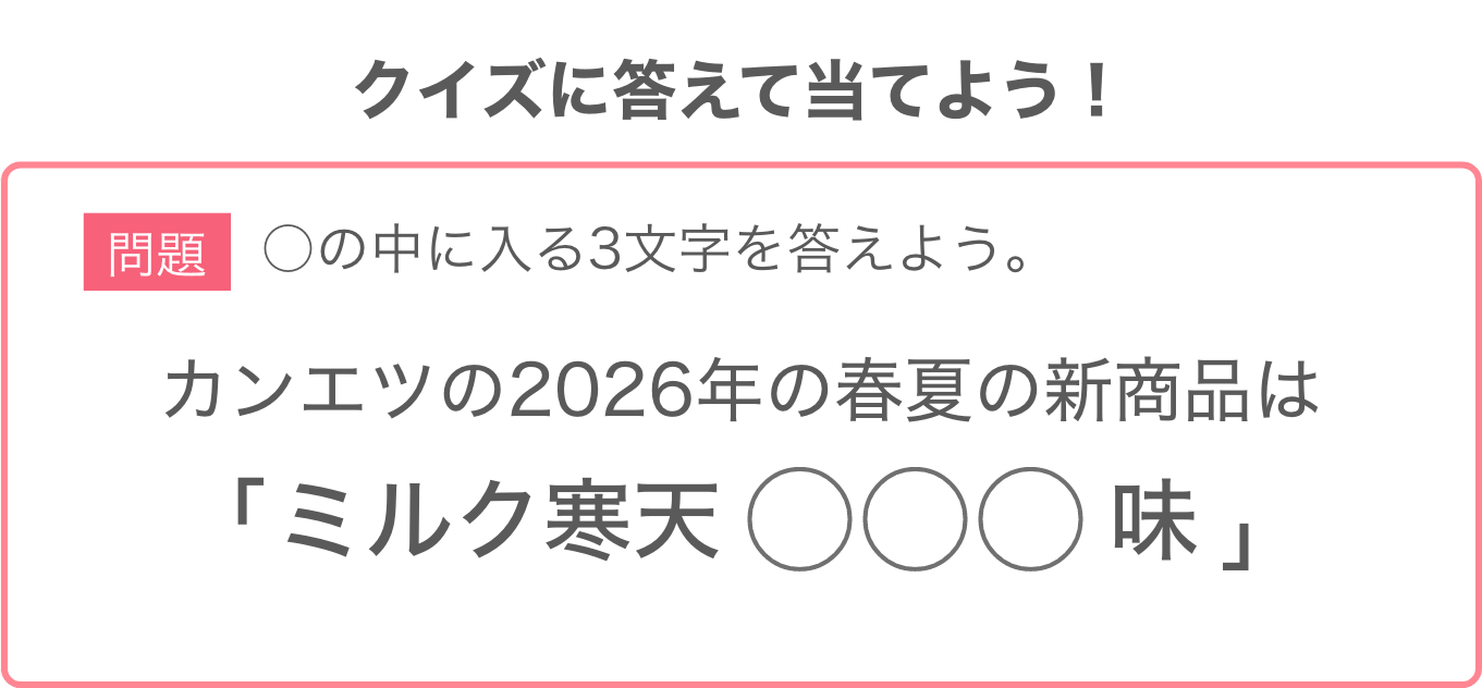 問題：カンエツの2026年の春夏の新商品は「ミルク寒天◯◯◯味」