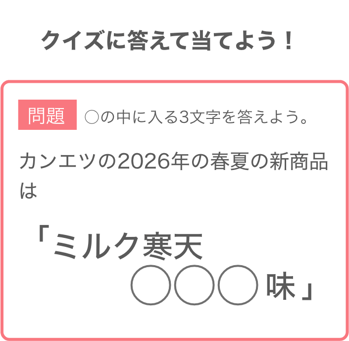 問題：カンエツの2026年の春夏の新商品は「ミルク寒天◯◯◯味」