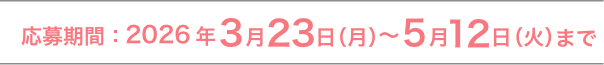 応募期間：2026年5月12日（火）まで
