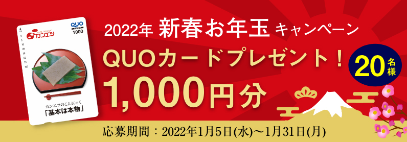 2022年 新春お年玉キャンペーンQUOカード1,000円分プレゼント！（20名様）応募期間：2022年1月5日(水)〜1月31日(月)
