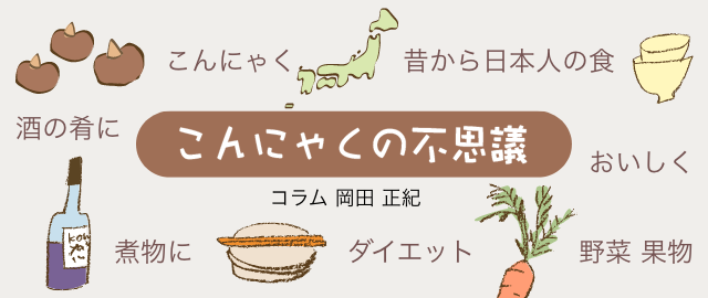 コラム こんにゃくの不思議 17年 株式会社関越物産