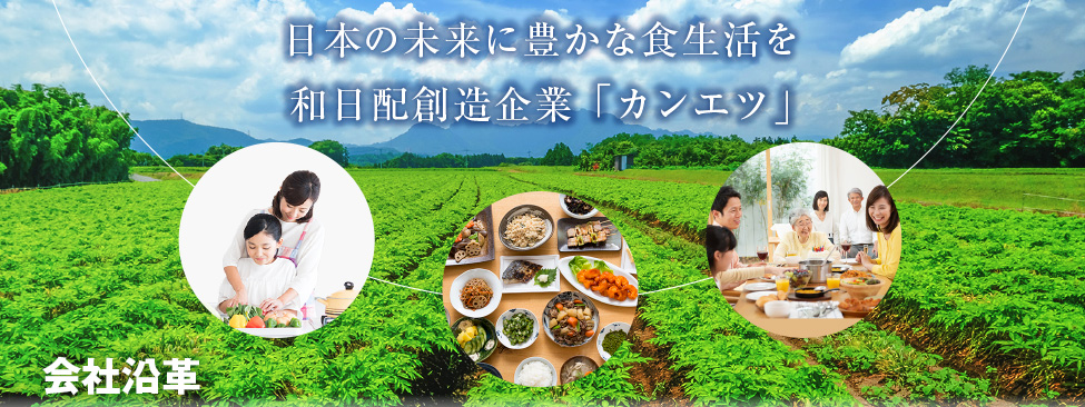 会社沿革 日本の未来に豊かな食生活を。和日配創造企業「カンエツ」