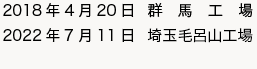 認定取得登録日：2018年4月20日群馬工場 2022年7月11日埼玉毛呂山工場