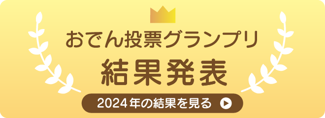 おでん投票グランプリ2024年の結果を見る