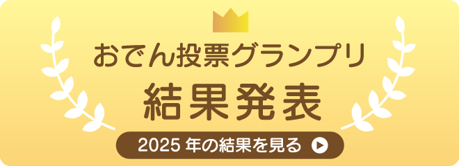 おでん投票グランプリ2025年の結果を見る