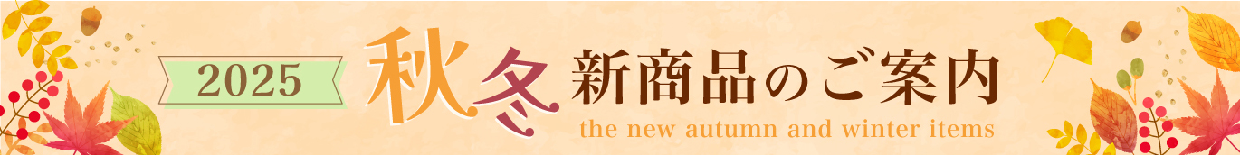 2025年秋冬新商品