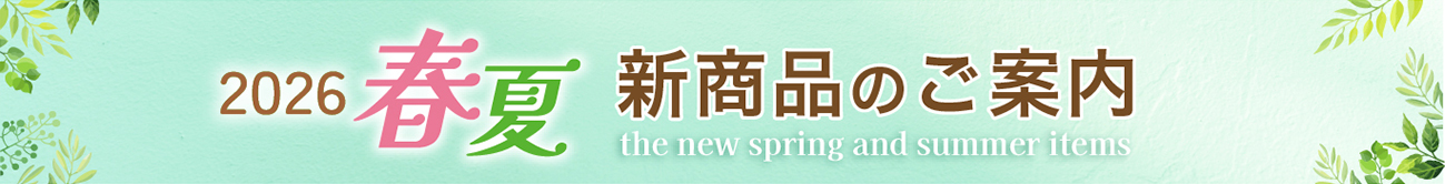 2026年春夏新商品